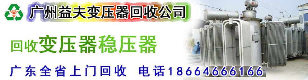 广州二手旧变压器回收_广州配电柜回收_广州电力变压器配电柜回收网