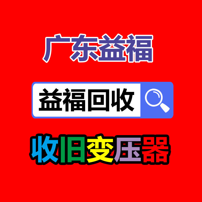 广州变压器回收公司：把废旧木材制成铁木方也是节能环保的方法