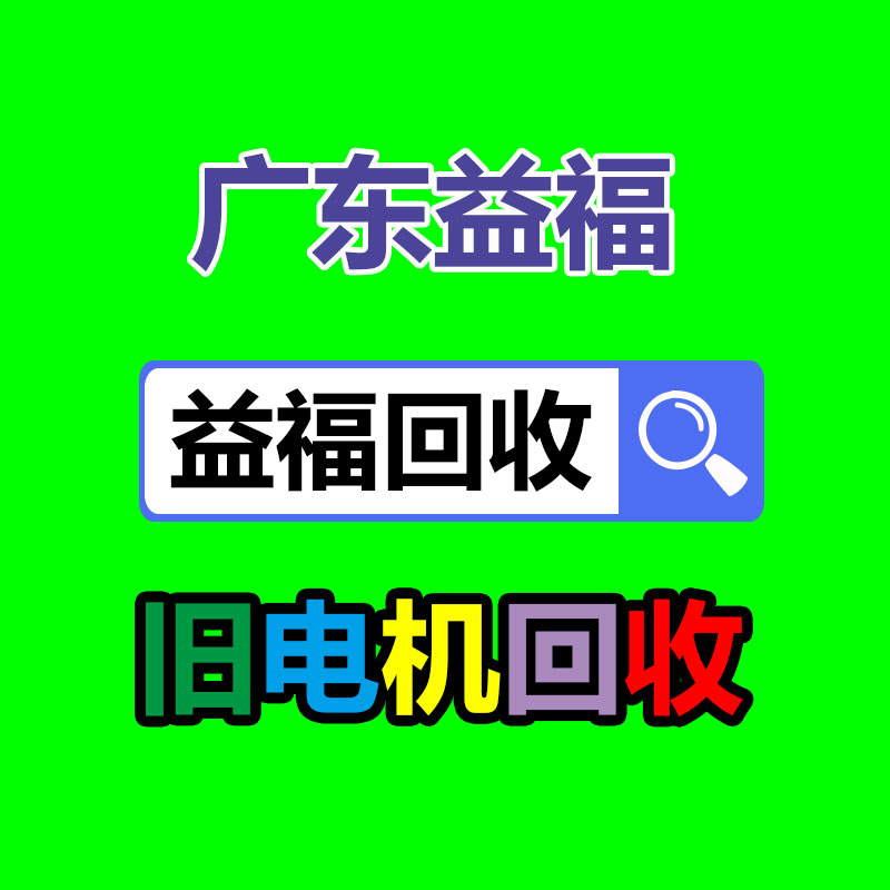 广州GDYF变压器回收公司：旧家具回收成本高利润低该怎么处置
